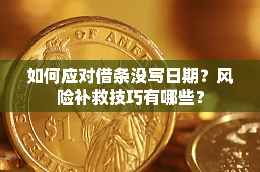 武汉如何应对借条没写日期？风险补救技巧有哪些？