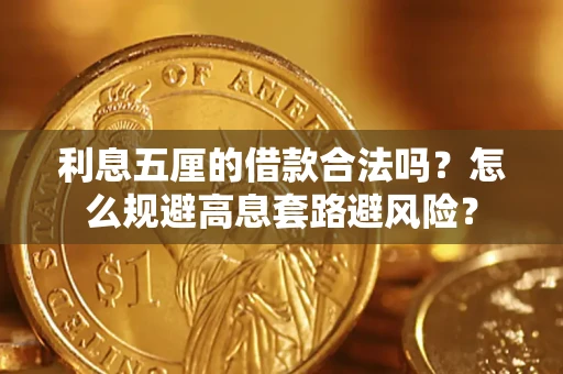 武汉利息五厘的借款合法吗？怎么规避高息套路避风险？
